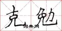 侯登峰克勉楷书怎么写