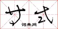曾庆福等式草书怎么写