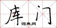 侯登峰库门楷书怎么写