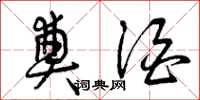 曾庆福奠酒草书怎么写