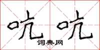 侯登峰吭吭楷书怎么写