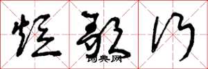 曾庆福短歌行草书怎么写