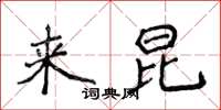 侯登峰来昆楷书怎么写