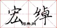 侯登峰宏绰楷书怎么写