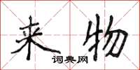 侯登峰来物楷书怎么写