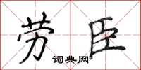 侯登峰劳臣楷书怎么写