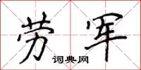 侯登峰劳军楷书怎么写