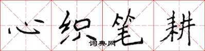 侯登峰心织笔耕楷书怎么写
