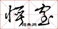 曾庆福愕窒草书怎么写