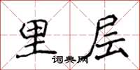 侯登峰里层楷书怎么写