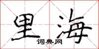 侯登峰里海楷书怎么写