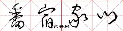 曾庆福番宿家门草书怎么写