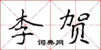 侯登峰李贺楷书怎么写