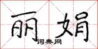 侯登峰丽娟楷书怎么写