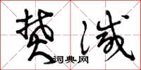 曾庆福焚灭草书怎么写
