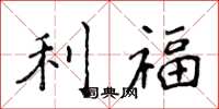 侯登峰利福楷书怎么写