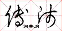 曾庆福傅师草书怎么写