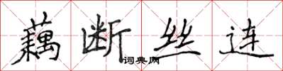 侯登峰藕断丝连楷书怎么写