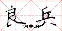 侯登峰良兵楷书怎么写