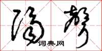 曾庆福隔声草书怎么写