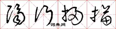 曾庆福隔行扫描草书怎么写