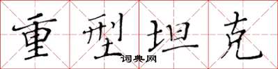 黄华生重型坦克楷书怎么写