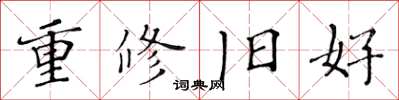黄华生重修旧好楷书怎么写