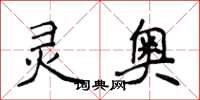 侯登峰灵奥楷书怎么写