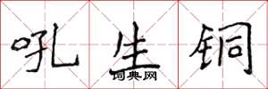 侯登峰吼生铜楷书怎么写