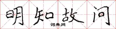 侯登峰明知故问楷书怎么写