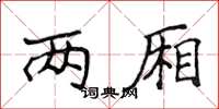 侯登峰两厢楷书怎么写