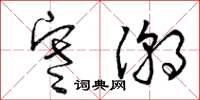 曾庆福寒潮草书怎么写
