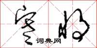 曾庆福寒将草书怎么写