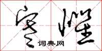 曾庆福寒惧草书怎么写