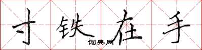 侯登峰寸铁在手楷书怎么写
