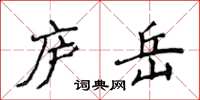 侯登峰庐岳楷书怎么写
