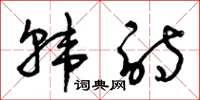 曾庆福韩诗草书怎么写