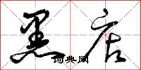 曾庆福黑店草书怎么写