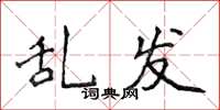 侯登峰乱发楷书怎么写