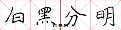 侯登峰白黑分明楷书怎么写