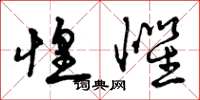 曾庆福惶惧草书怎么写