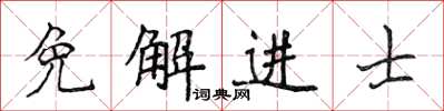 侯登峰免解进士楷书怎么写