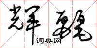 曾庆福辉丽草书怎么写