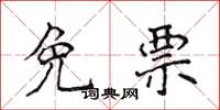 侯登峰免票楷书怎么写