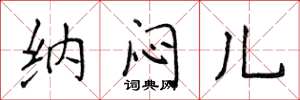 侯登峰纳闷儿楷书怎么写