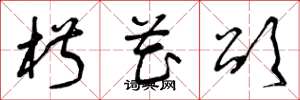 曾庆福椒花颂草书怎么写