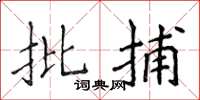 侯登峰批捕楷书怎么写