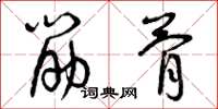 曾庆福筋骨草书怎么写
