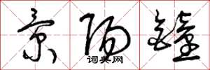曾庆福景阳钟草书怎么写