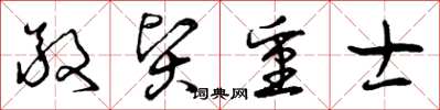 曾庆福敬贤重士草书怎么写
